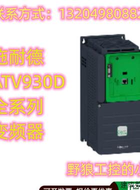 议价ATV930D30N4Z/ATV930D37N4Z/ATV930D45N4Z施耐德ATV930系列变