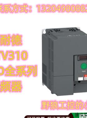 议价ATV310HD15N4EF/ATV310HD18N4EF/ATV310HD22N4EF施耐德变频器