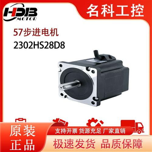 议价汉德保57HDB步进电机 2302HS28D8/23HD242D8新型号SM2302