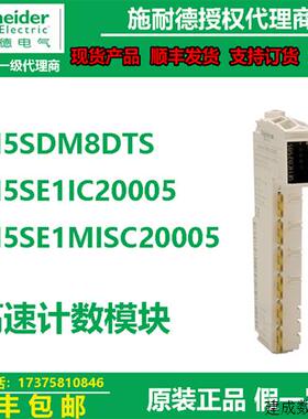 议价施耐德TM5SDM8DTS/TM5SE1IC20005/TM5SE1MISC20005高速计数模