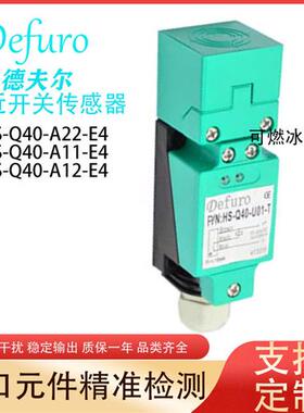 议价Defuro接近开关HS-Q40-A22-E4HS-Q40-A11-E4HS-Q40-A12