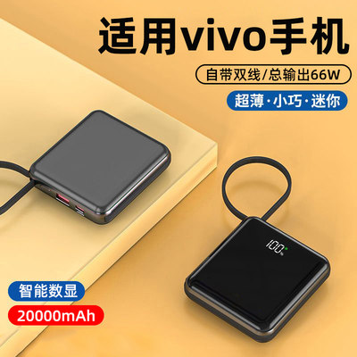 适用于vivo手机自带线快充充电宝