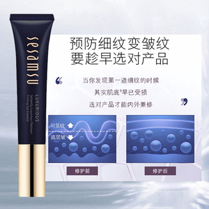 SeSamSu三蔘秀奢宠白金紧致眼精华乳 提拉 淡化纹路 抗衰