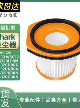 620630WS632吸尘器Shark滤网 /适用HWJ632GNBRNWS632BLBRN滤芯