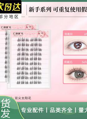 汇源睫免胶无梗款双尖假睫假睫毛