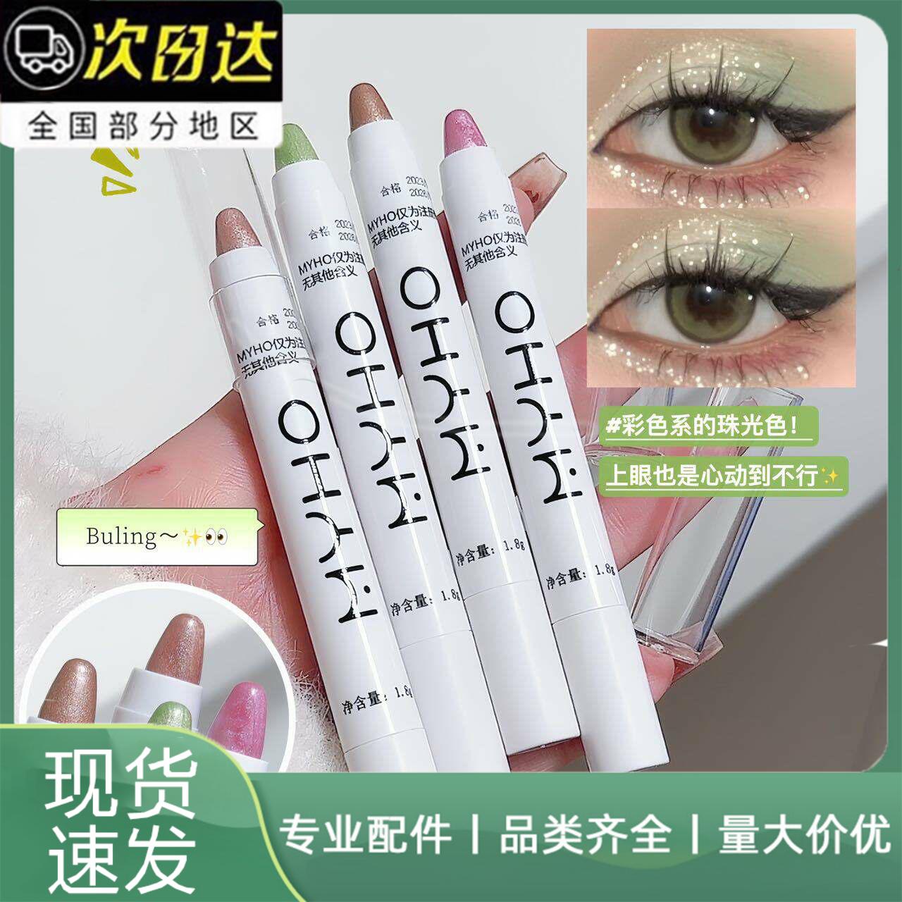 MYHO懒人卧蚕高光笔眼角提亮眼颊