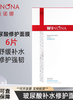 薇诺娜玻尿酸修护面膜6片/盒补水保湿舒缓敏感肌干燥紧绷