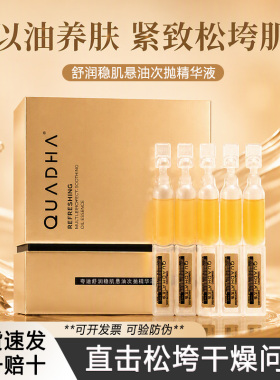 清仓夸迪次抛悬油1.0精华油养肤滋养修护精华液紧致抗皱淡纹精华