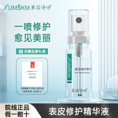 赛因诗婷表皮修护精华液微针后改善肌肤受损舒缓屏障保湿官方正品