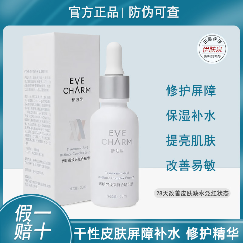 伊肤泉传明酸焕采复合精华液烟酰胺熊果苷保湿舒敏提亮暗沉