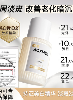 AOXMED瑷科缦白月光精华精华特证精华紧致抗皱淡斑院线