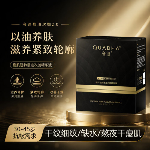 夸迪次抛悬油精华油养肤滋养修护精华液紧致抗皱淡纹补水精华