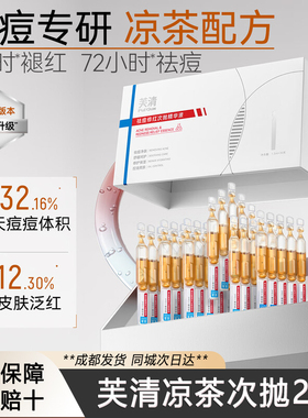 芙清凉茶次抛2.0精华液控油祛痘修红舒缓敏肌泛红淡化红痘印正品