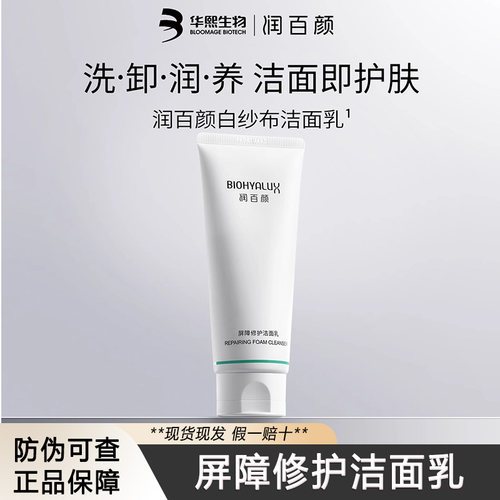 润百颜屏障修护白纱布洁面乳氨基酸洗面奶敏感肌清洁温和控油