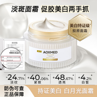 AOXMED瑷科缦白月光面霜60g紧致特证淡斑美白抗皱