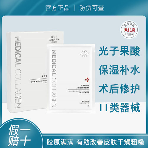 术后修复胶原蛋白二类器械补水