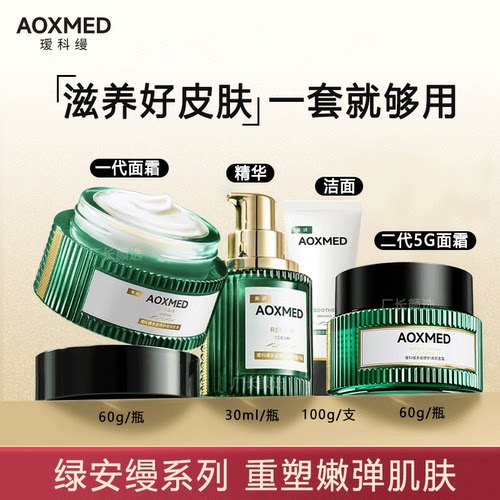 瑷科缦面霜aoxmed绿安缦5GA霜油皮清爽霜 滋养淡纹修护保湿精华