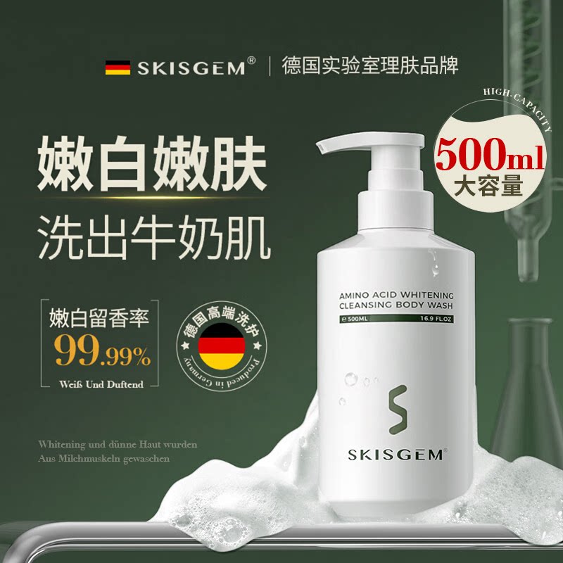 SKISGEM进口嫩白提亮沐浴露留香