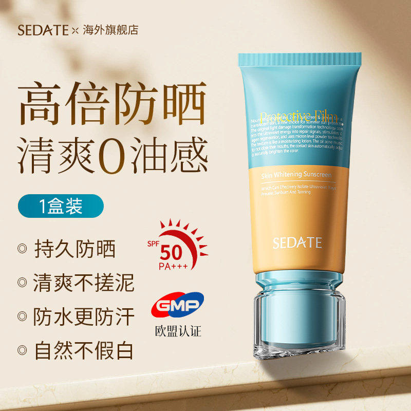 SEDATE进口防晒霜亮白高倍防晒乳隔离二合一防水防汗军训专用正品