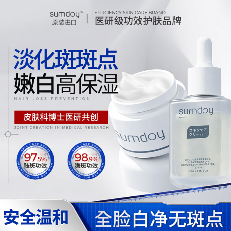 SUMDOY进口100%丨有效亮白淡斑霜
