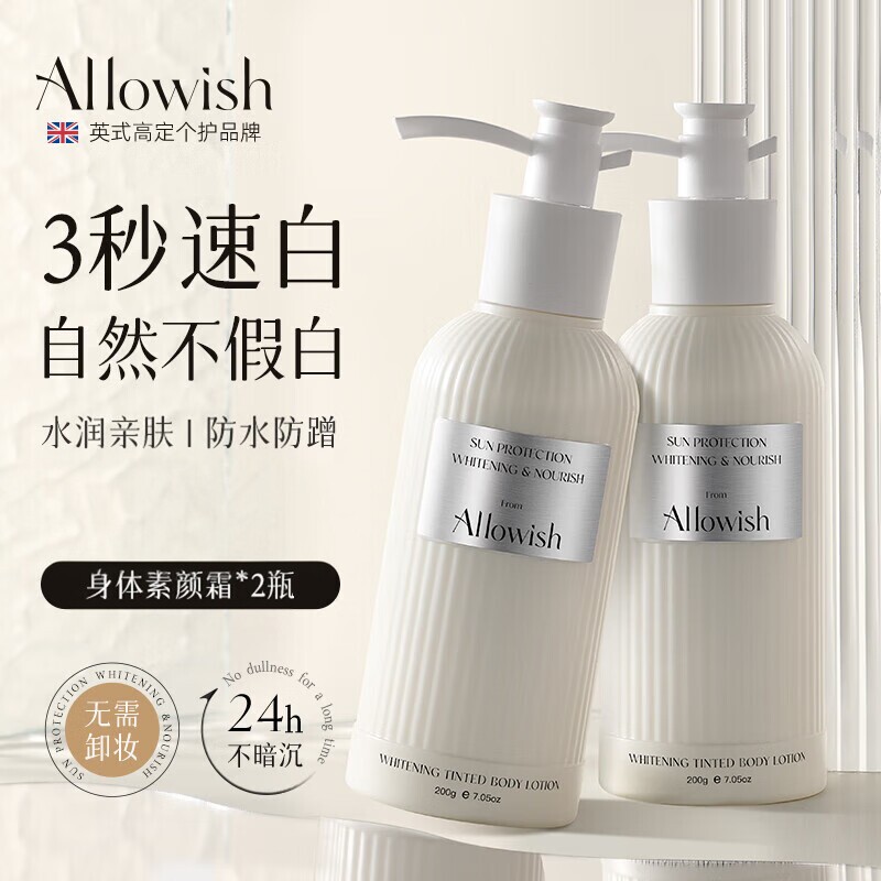 Allowish进口身体素颜霜全身嫩白