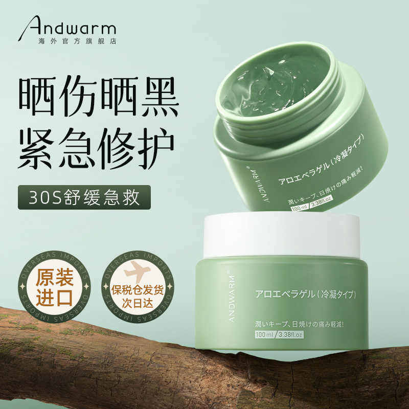 Andwarm进口天然芦荟胶晒后修复霜凝胶补水保湿舒缓肌肤泛红正品