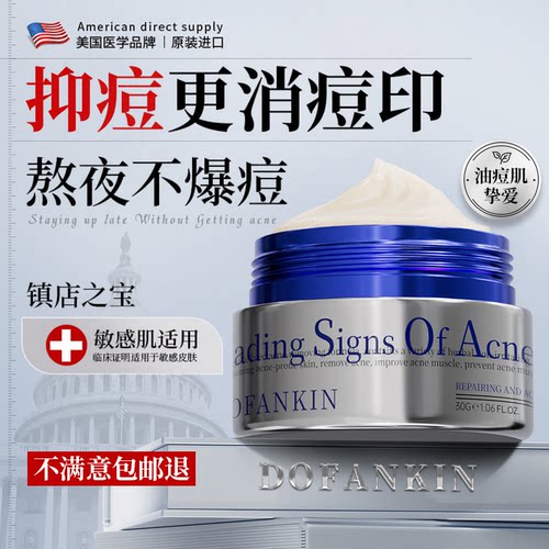 DOFANKIN进口抑痘膏淡化痘印正品