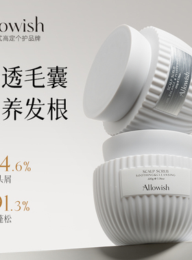 Allowish进口头皮磨砂膏去屑止痒持久控油蓬松清洁洗发水改善毛躁