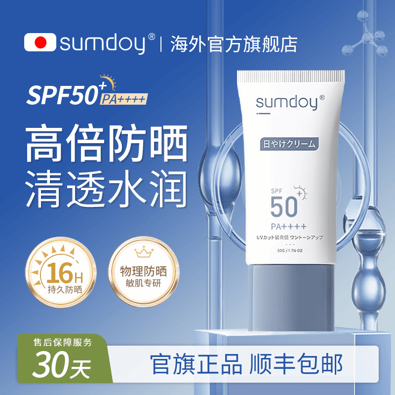 SUMDOY日本进口防晒霜亮白高倍防晒乳隔离二合一防水防汗户外军训