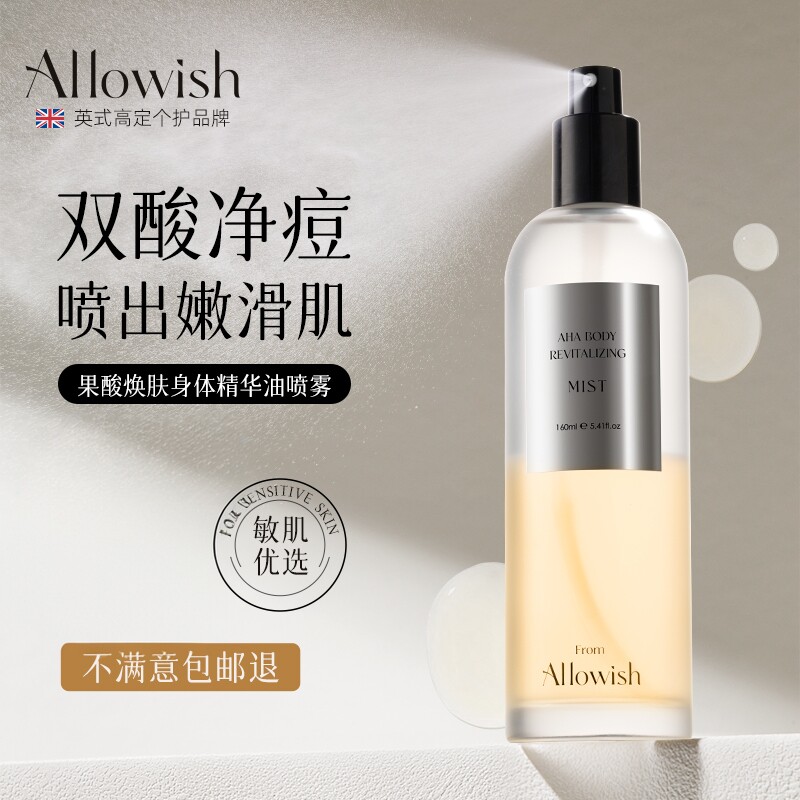 Allowish进口果酸身体精华油喷雾