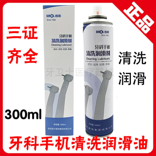 牙科手机油 高低速手机油 西北西诺手机清洗润滑剂手机养护油包邮