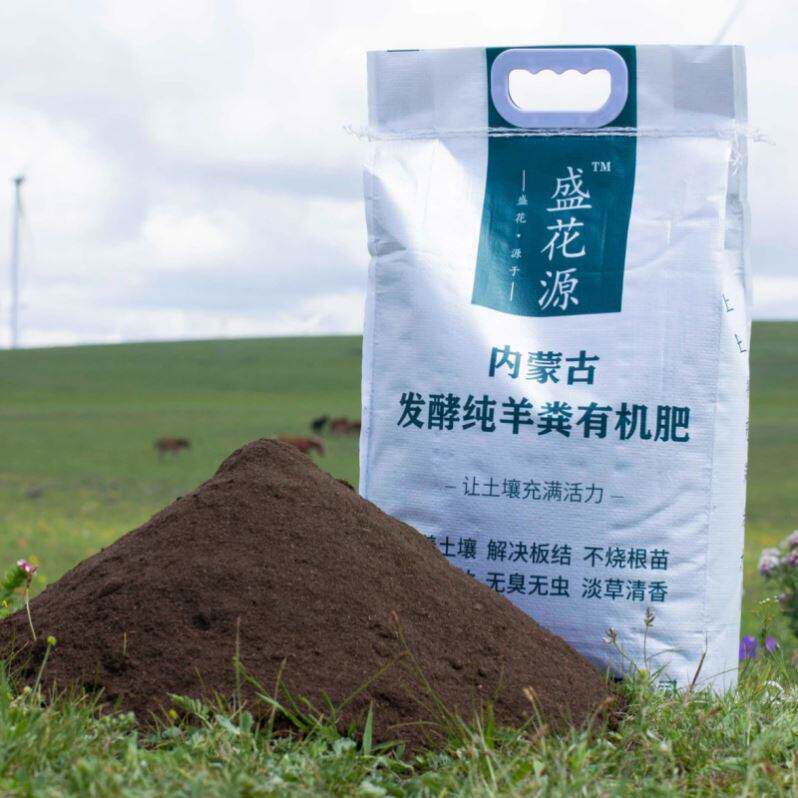 盛花源内蒙古发酵纯羊粪