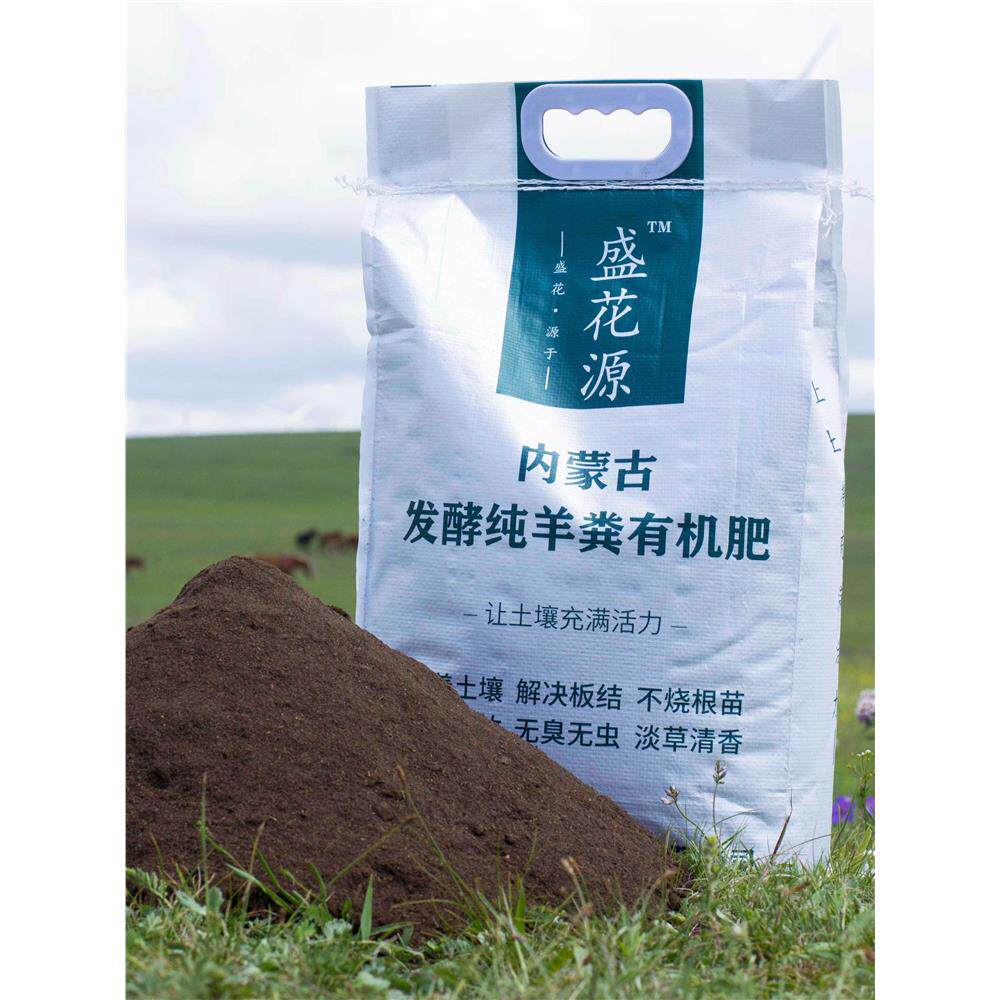 盛花源纯干羊粪发酵有机