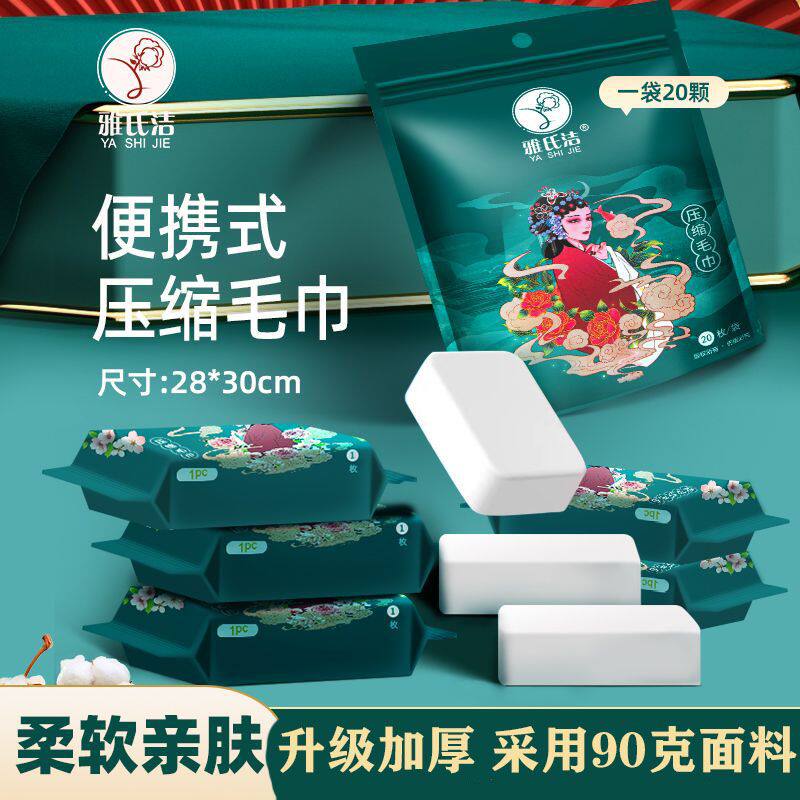 雅氏洁一次性压缩毛巾加