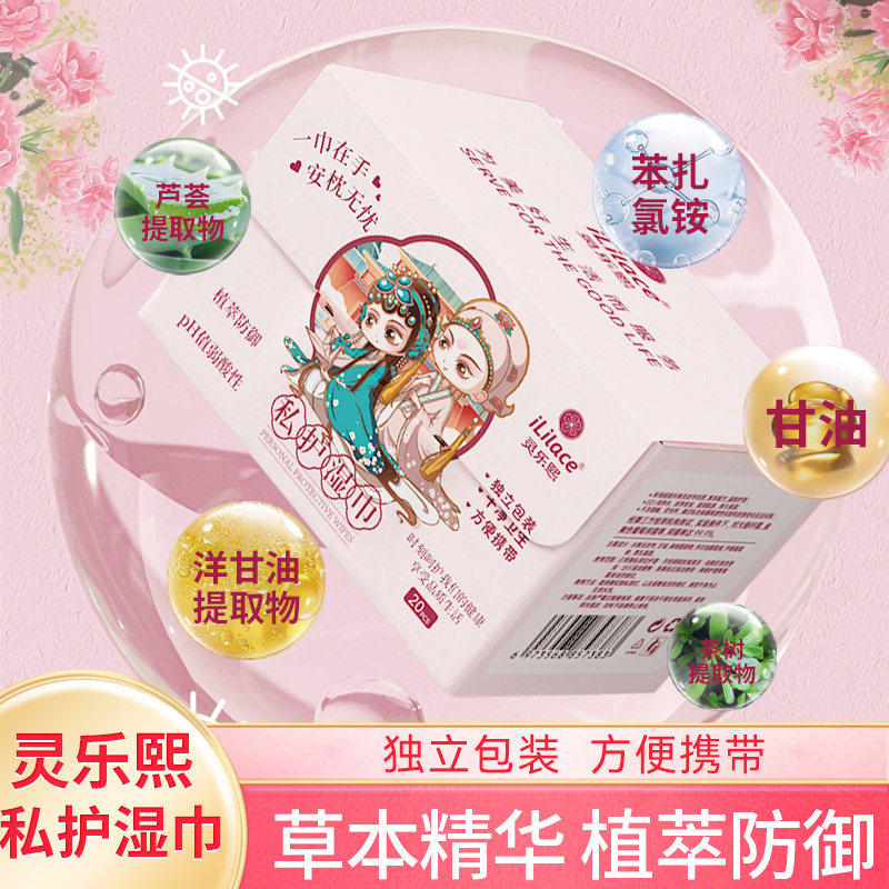 灵乐熙私护湿巾一次性私