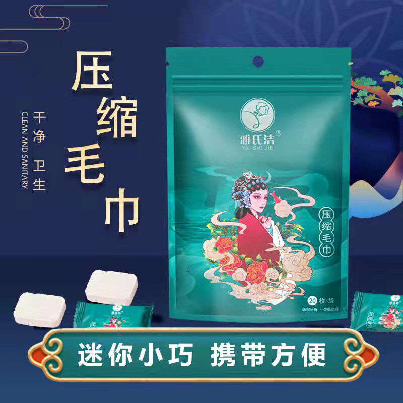 雅氏洁国潮风压缩毛巾加