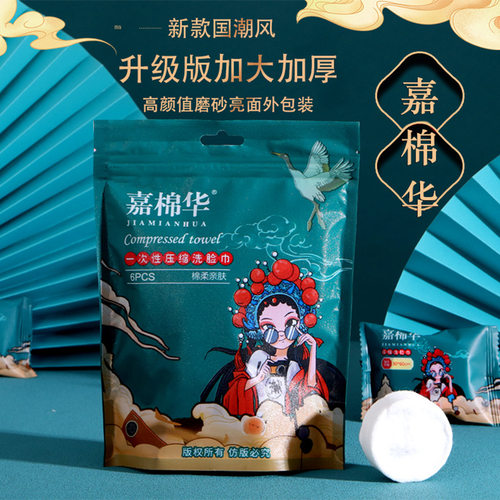 嘉棉华国潮风一次性压缩