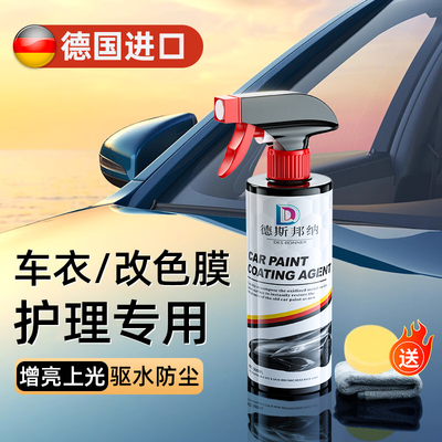 车衣改色膜保养液护理剂专用
