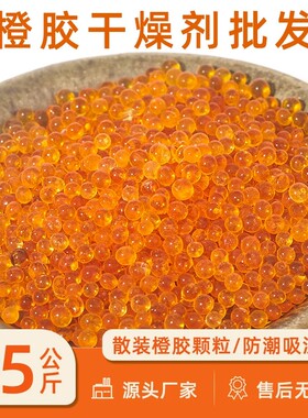 散装变色橙胶硅胶橙色2-4mm工业防霉除湿无钴防潮除湿鲜花干燥剂