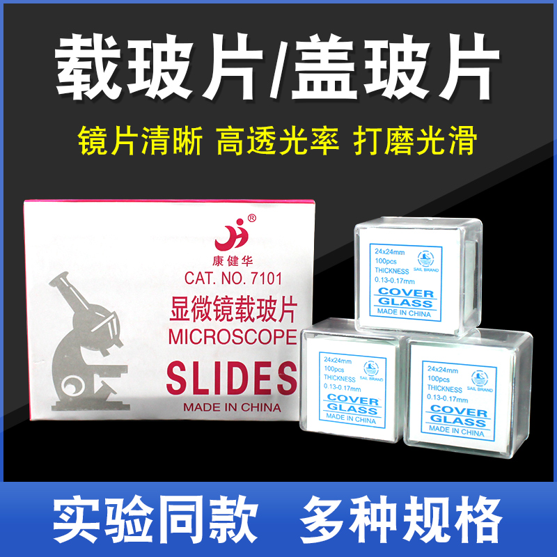 帆船牌生物显微载玻片和盖玻片