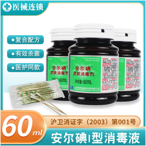 安尔碘I型皮肤碘伏消毒液60ml