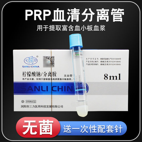 三力PRP血清分离管离心管医用美容管8ml柠檬酸钠/分离胶prp采血管