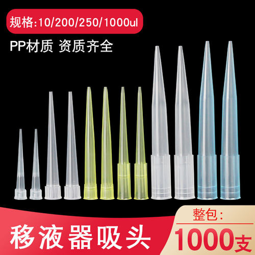 实验室移液器枪头吸头吸嘴