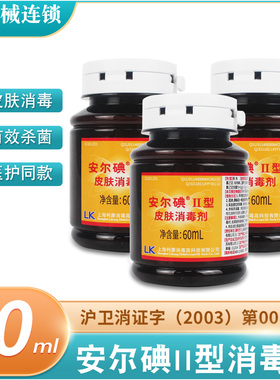 安尔碘2型皮肤消毒液60ml皮肤注射杀菌消毒碘伏消碘酒碘酊小瓶装