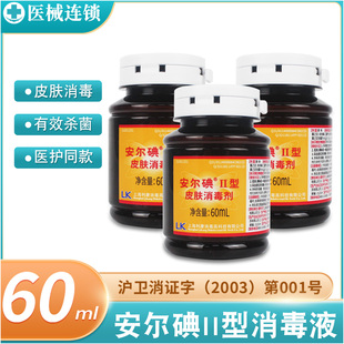 安尔碘2型皮肤消毒液60ml皮肤注射杀菌消毒碘伏消碘酒碘酊小瓶装