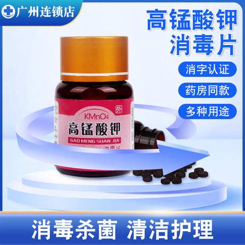高锰酸钾消毒片私处鱼缸清洗杀菌
