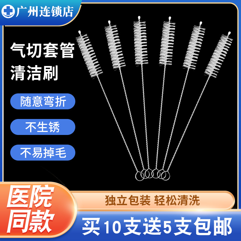 扬基气切套管清洁刷喉管尼龙毛刷