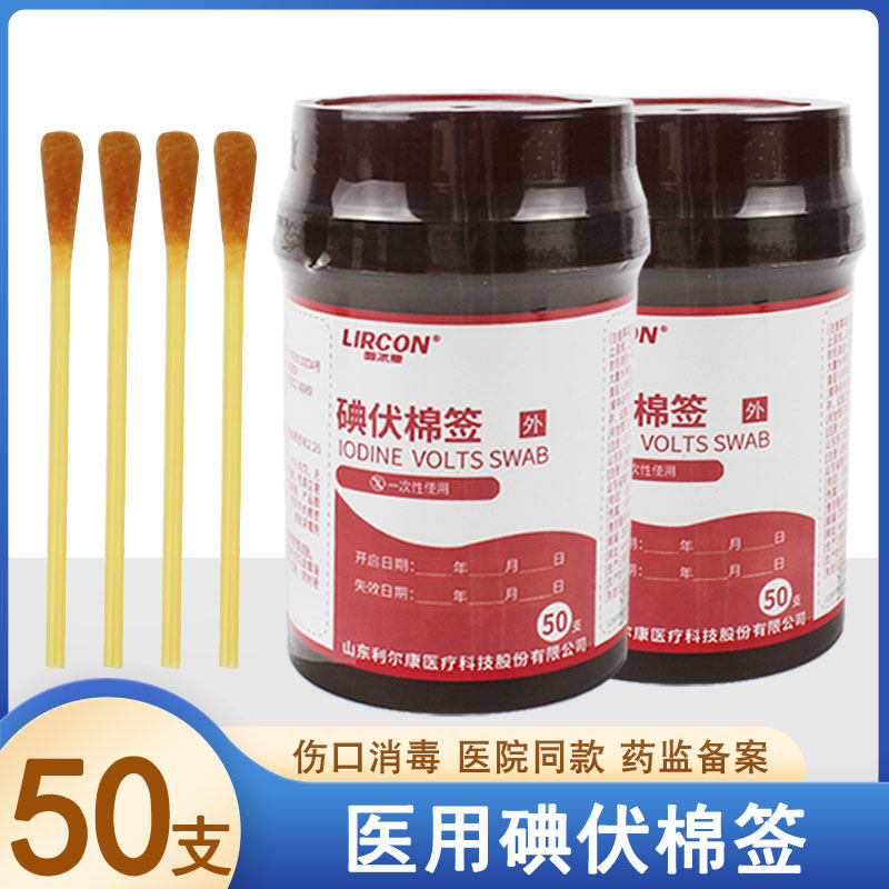 利尔康医用一次性碘伏棉签婴儿碘伏消毒棉棒皮肤伤口碘伏消毒液图片