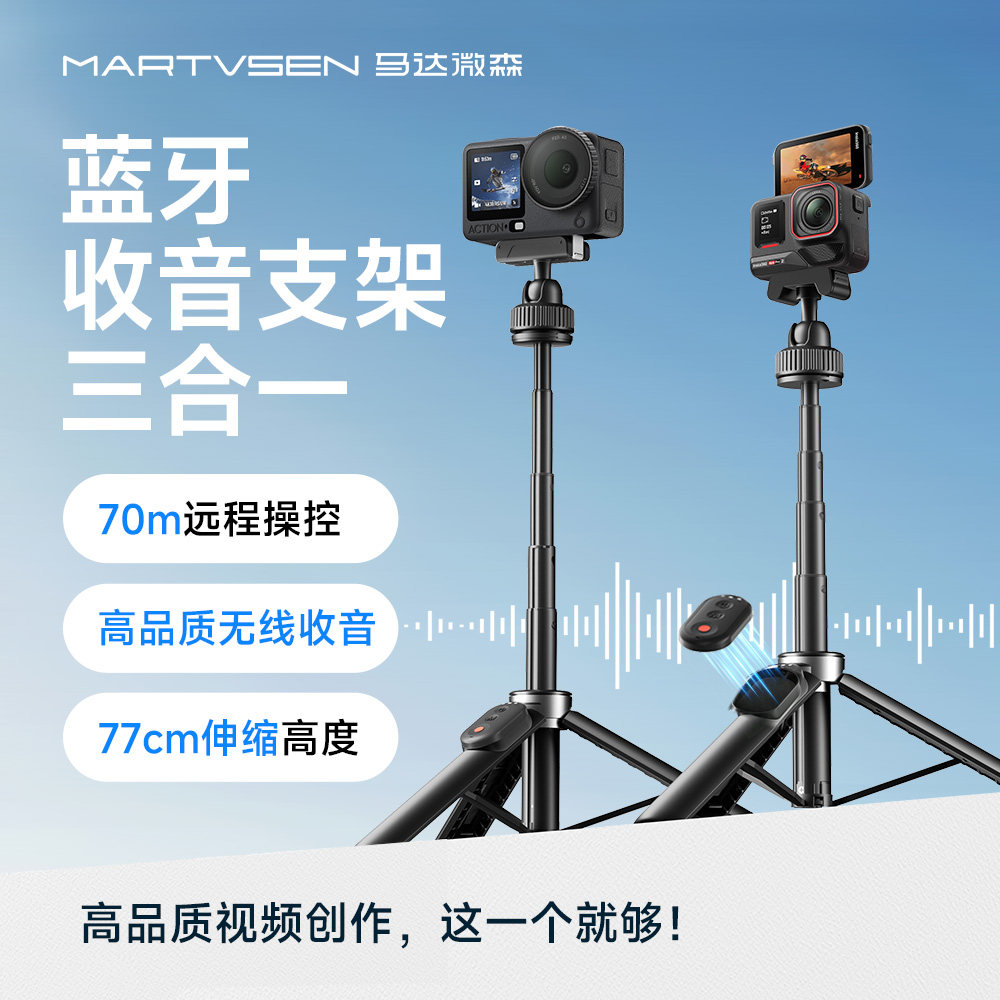 马达微森用于大疆Action65影石Acepro2运动相机蓝牙自拍杆延展三脚架自带无线收音便携收纳