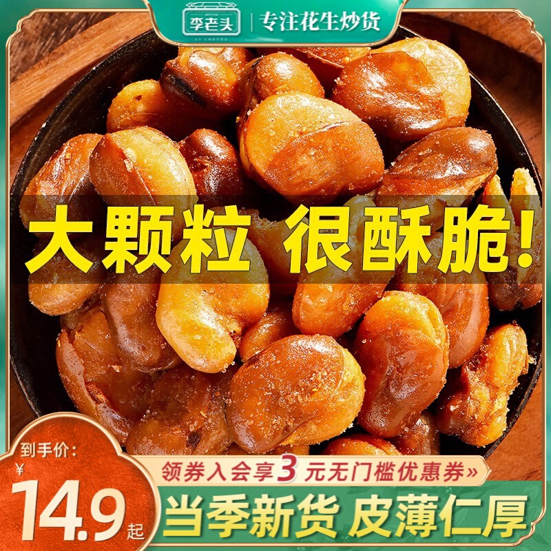 蘭花豆蠶豆下酒菜休閑食品李老頭